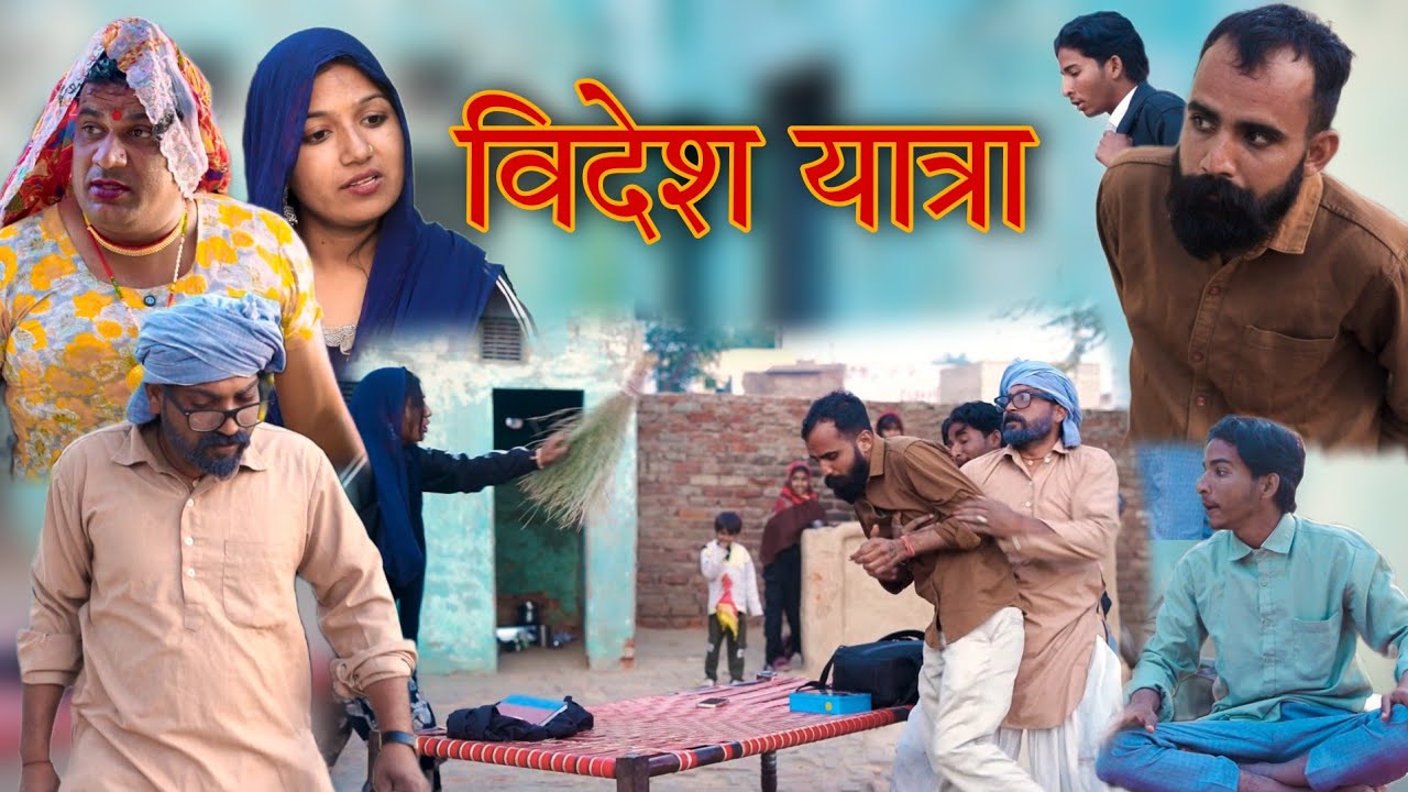 विदेश यात्रा । Rajasthani Haryanvi comedy । #Dhakad_Tai । Madan nyolkhi comedy । Surender ki comedy