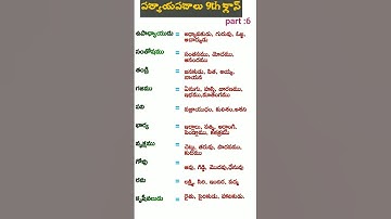 పర్యాయపదాలు 9thక్లాస్part:6 APTET,