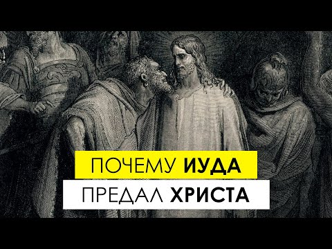 Почему Иуда предал Христа