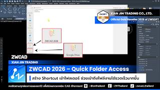 ZWCAD 2026 Quick Folder Access | เปิดไฟล์งานไวขึ้น สร้าง Shortcut เข้าโฟลเดอร์ได้ทันที