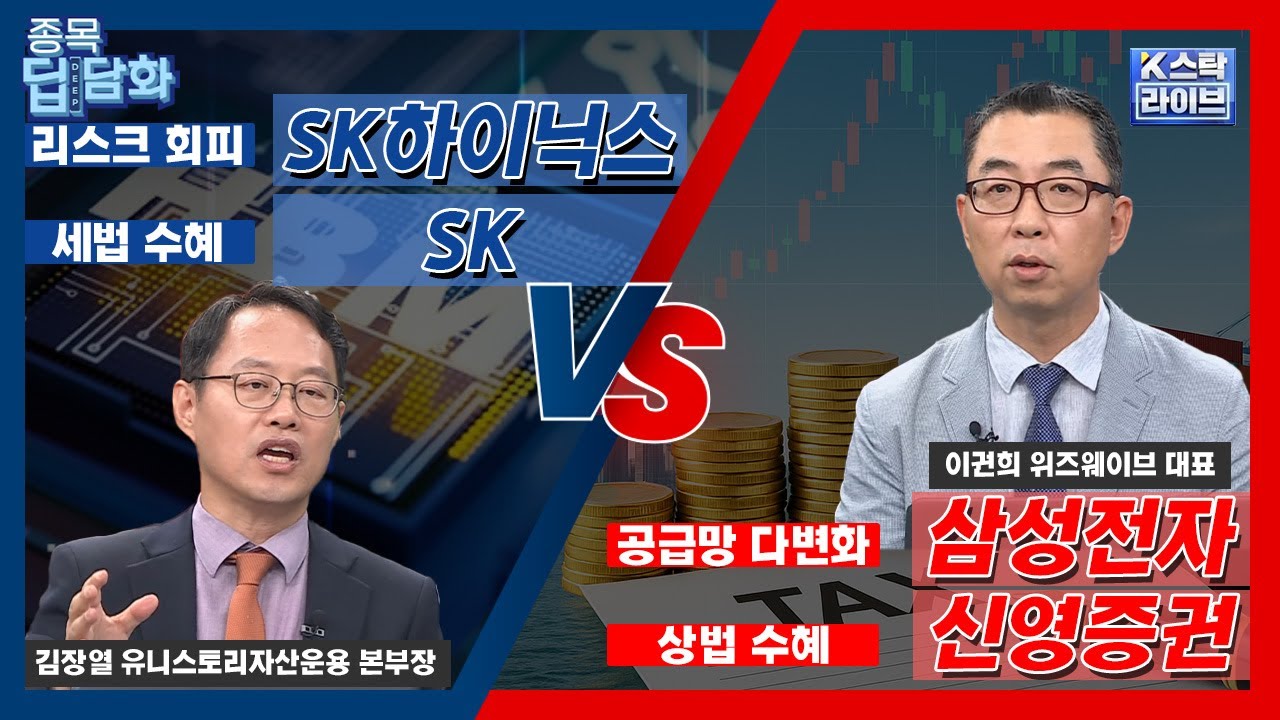 SK하이닉스, SK vs 삼성전자, 신영증권 | 이권희 위즈웨이브 대표 | 김장열 유니스토리자산운용 본부장 | #SK하이닉스 #SK  #삼성전자 #신영증권