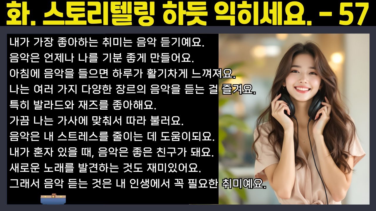 [중간 광고 없음] 외우지 말고, 스토리텔링하듯 익히세요. - 57편: 내가 가장 좋아하는 취미 (A2~B1 수준) │영어말하기│학습자료│연습자료│일상영어│영어듣기