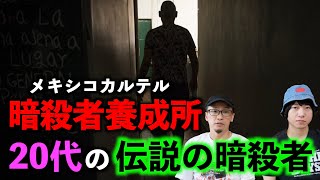 【暗殺者】メキシコの暗殺者養成所⁉︎二十代の伝説の暗殺者の驚愕の人生！【メキシコ】