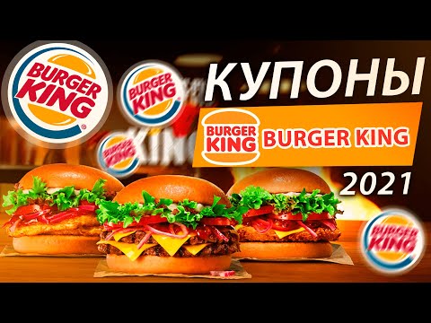 🔥 BURGER KING КУПОНЫ 2022 / ПРОМОКОДЫ ДЛЯ БУРГЕР КИНГ