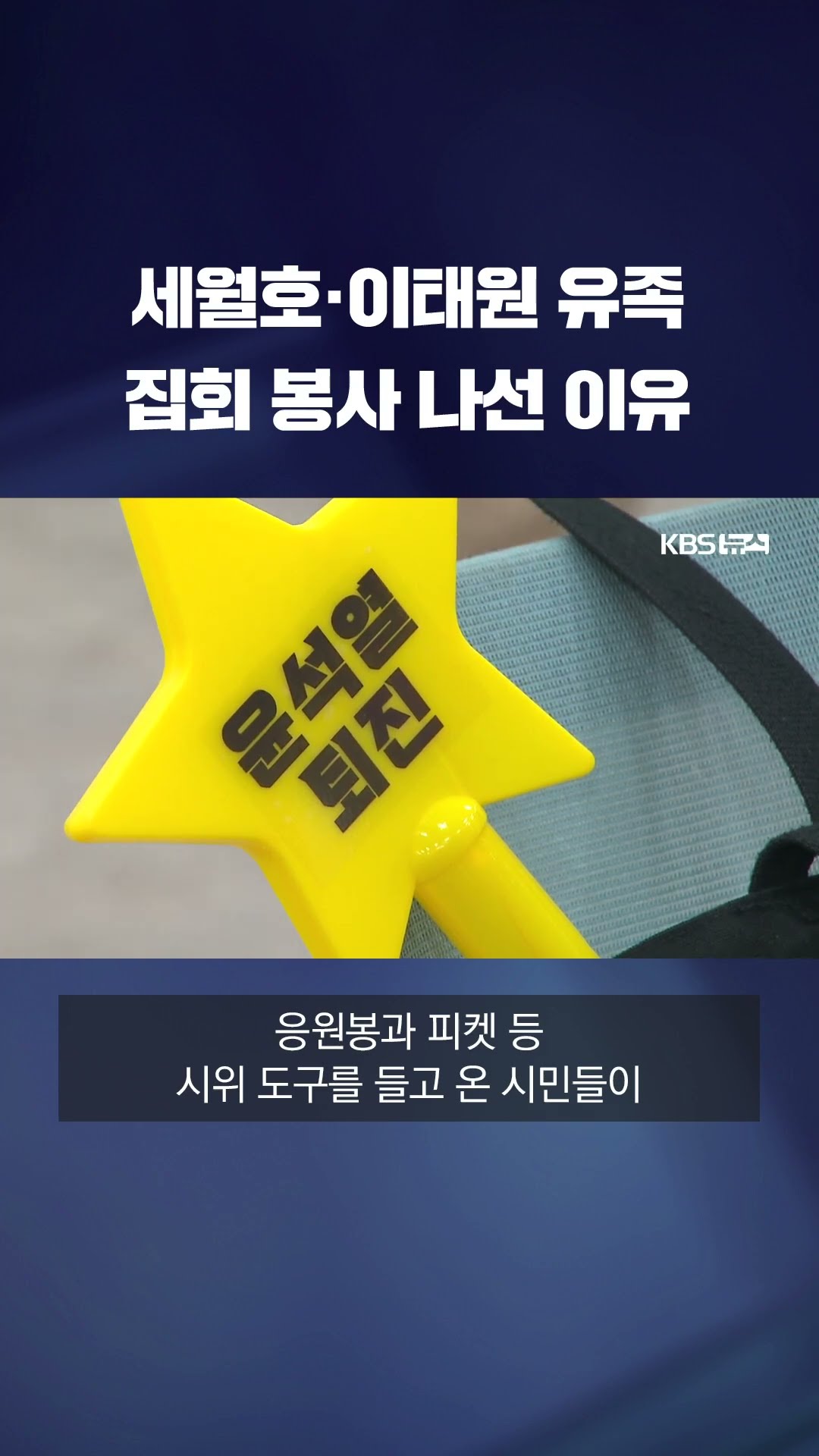 세월호·이태원 유족들이 집회 봉사 나선 이유 #shorts / KBS