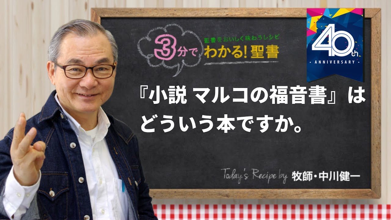 Q484 『小説　マルコの福音書』は、どういう本ですか。【3分でわかる！聖書】
