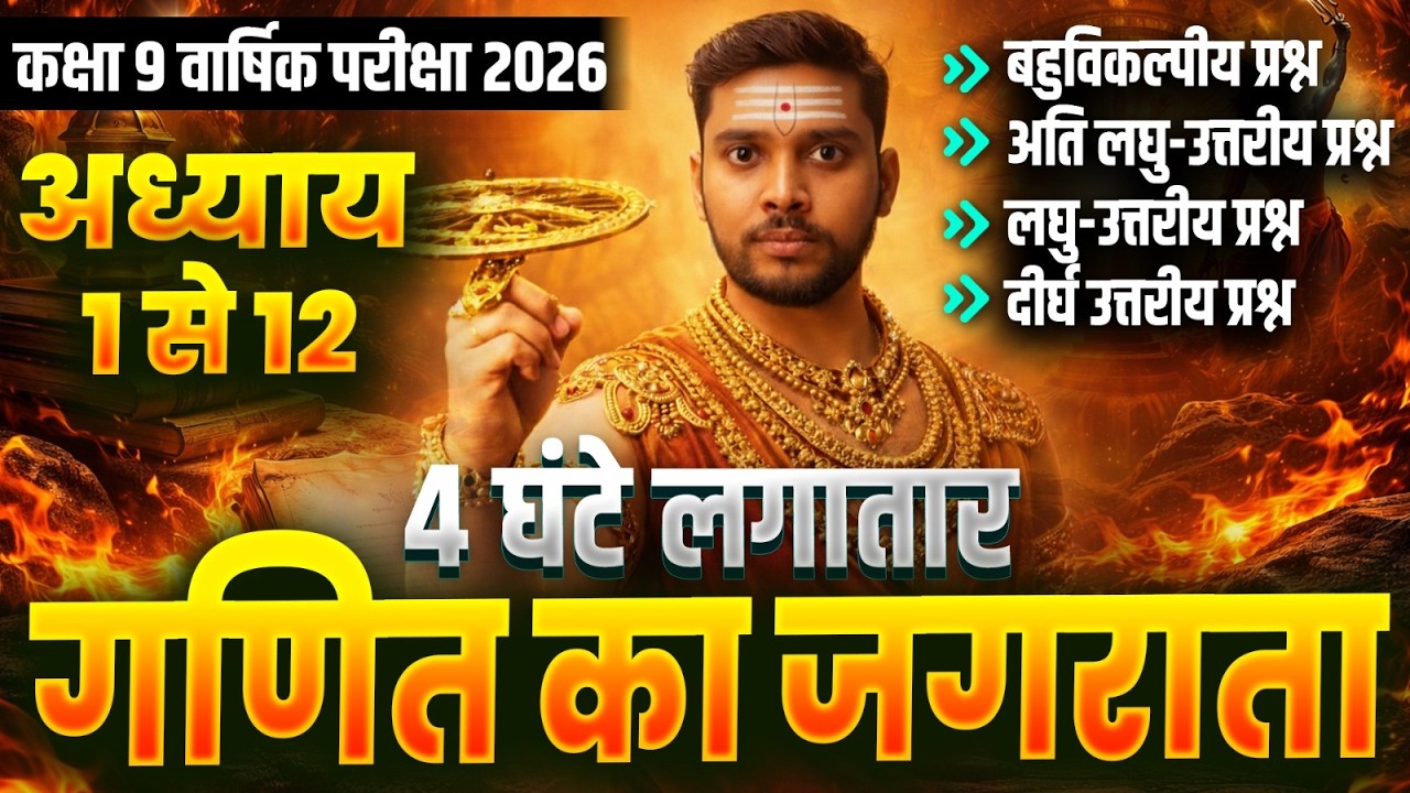 कक्षा 9 गणित का जगराता🔥सभी महत्वपूर्ण प्रश्नों का भण्डार✅Target 100/100 | Class 9 Final Exam 2026