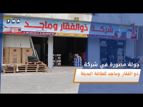 جولة مصورة في شركة ذو الفقار وماجد للطاقة الشمسية في طرطوس ترصد أعمال الشركة والخدمات التي تقدمها