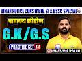 Bihar Police Constable & SI GK/GS Classes 2026 | BSSC GK/GS Practice Set 12 | Bihar police GK/GS