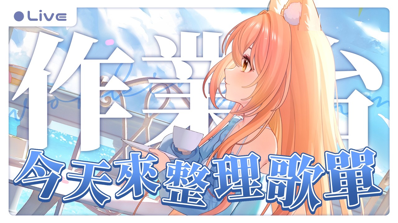 【#雜談】來整理歌單嚕 我會唱的歌好少喔～～～ | #MalaysiaVtuber #馬來西亞Vtuber【秋月イノリ | 秋月祁】 | MYViki