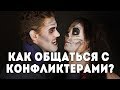 Как общаться с "конфликтерами"? Личный опыт и ценный совет