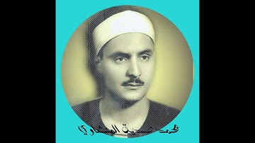 اية الدين,صوت المنشاوي ,محمد صديق المنشاوي ,قرآن كريم