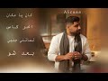 جميع اغاني الاخرس على انغامي              