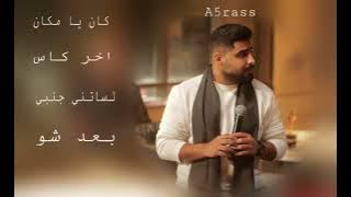 جميع اغاني الاخرس على انغامي (2022) A5rass