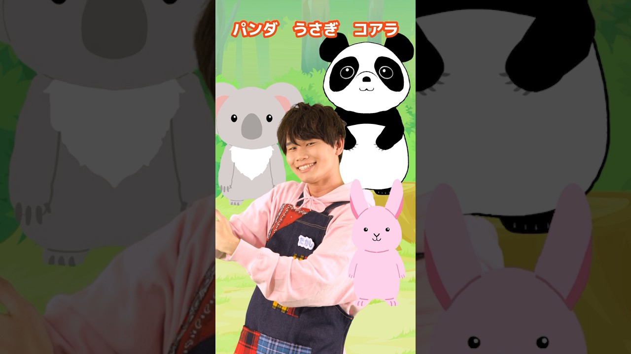 パンダうさぎコアラっ🐼🐰🐨 #たかしお兄さん #パンダうさぎコアラ