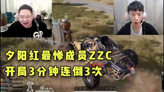 【PDD】夕阳红最惨成员，ZZC开局被PDD撞倒，3分钟倒地3次。PDD：太瓦了呀！