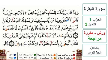 مراجعة سورة البقرة - الحزب 1- الثمن 3- ياسين الجزائري - ورش