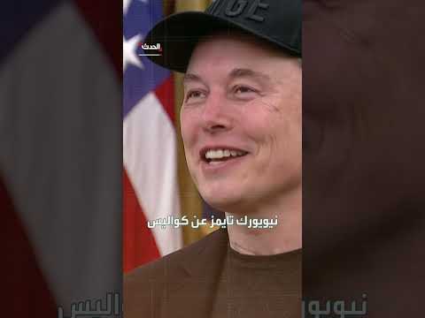 نيويورك تايمز تكشف كواليس الوداع الأخير لماسك في البيت الأبيض