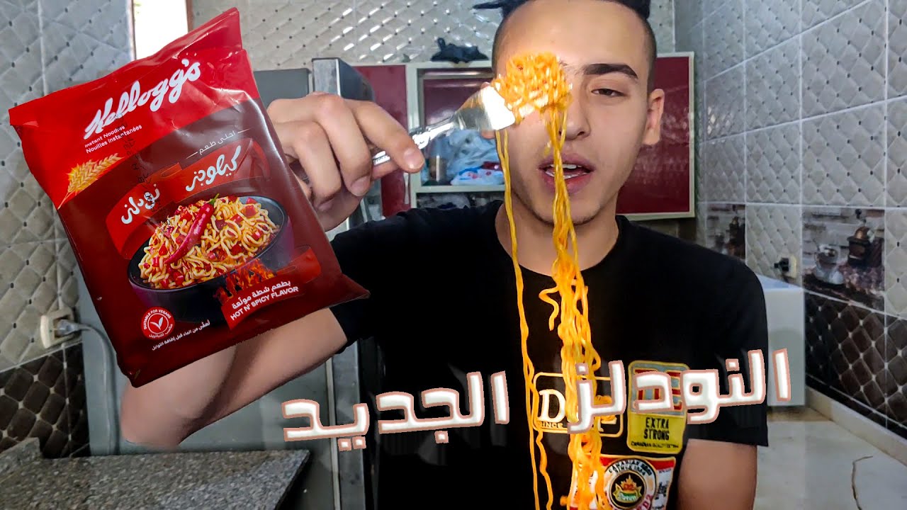 جربت نودلز كيلوجز الجديدة بطعم(الشطة المولعة) 🔥 Egyptian noodles YouTube