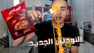 جربت نودلز كيلوجز الجديدة بطعم(الشطة المولعة) 🔥| Egyptian  noodles