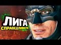 INJUSTICE 2 Прохождение - ЧАСТЬ 5 - ЛИГА СПРАВЕДЛИВОСТИ