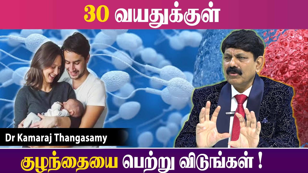 30வயதுக்குள் குழந்தையை பெற்று விடுங்கள் ! Dr Kamaraj Thangasamy Interview | Health King