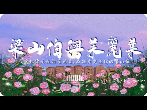 yihui苡慧/小包 zerinn《梁山伯與茱麗葉》（原唱：曹格/卓文萱）/我愛你你是我的茱麗葉，我願意變成你的梁山伯/💎熱歌速遞 ♫動態歌詞lyrics/pīn yīn gē cí ♫