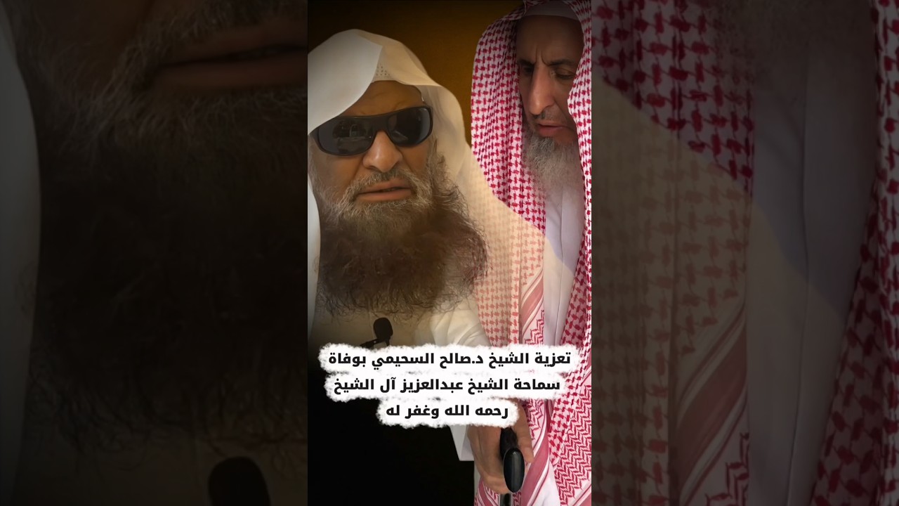 تعزية الشيخ صالح السحيمي بوفاة سماحة المفتي الشيخ عبدالعزيز بن عبدالله آل الشيخ
