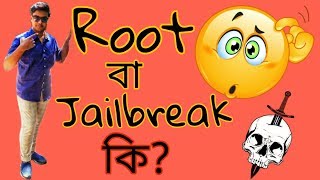 Rooting and Jailbreaking- Should you do it?