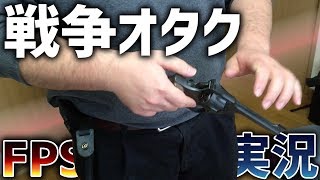 ゲーム未経験の戦争オタクがFPS実況するとこうなる