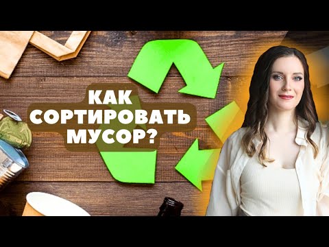 Раздельный сбор мусора для начинающих | Как начать сортировать мусор? | Пункт приема вторсырья