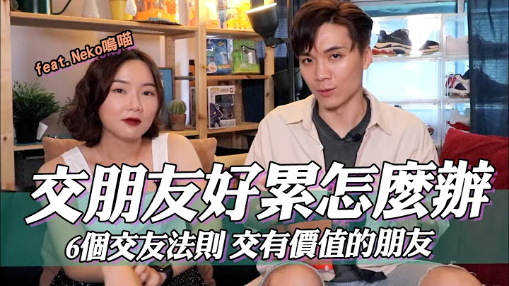 社交好难！没人跟你说的6个交友守则，让你交到有价值的朋友！ feat @NeKoWu 呜喵｜米鹿deerdeer - 天天要闻