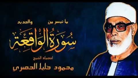 ماتيسر من سورة الواقعة والحديد لفضيلة الشيخ محمود خليل الحصري