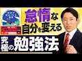 【勉強したくなる究極の勉強法②】挑戦し続ける限り人生はゲームオーバーにならない！