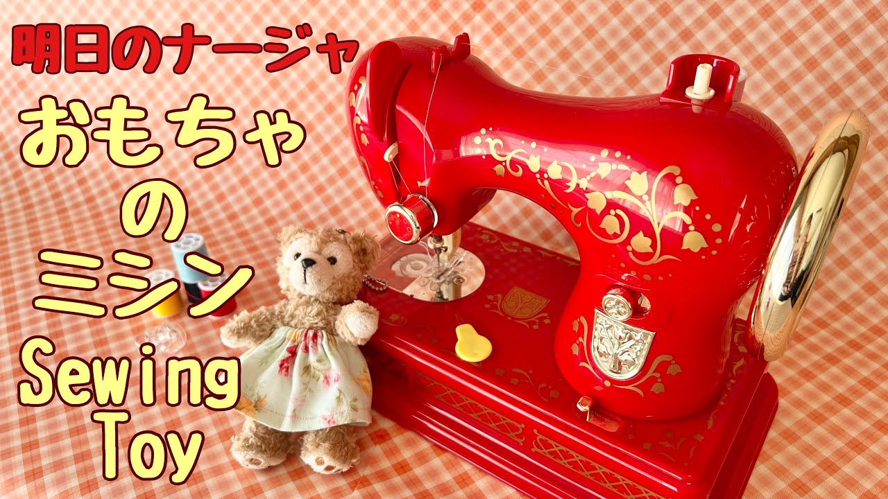 おもちゃのミシンでぬいば服作り 明日のナージャ アンティークミシン Nadja Applefields Sewing Machine Toy Youtube