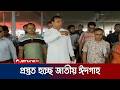 জাতীয় ঈদগাহে ঈদের প্রধান জামাত অনুষ্ঠিত হবে সকাল সাড়ে ৭ টায় | DSCC Brief | Jamuna TV