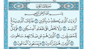 سورة الماعون مكتوبة تلاوة سريعة بصوت الشيخ ماهر المعيقلي