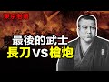 19世紀提刀硬鋼槍炮的男人:最後的武士——西鄉隆盛