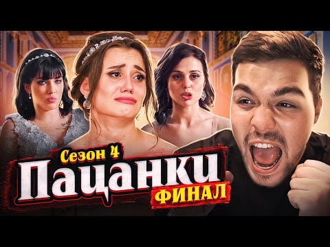 ПАЦАНКИ 4 - ФИНАЛ