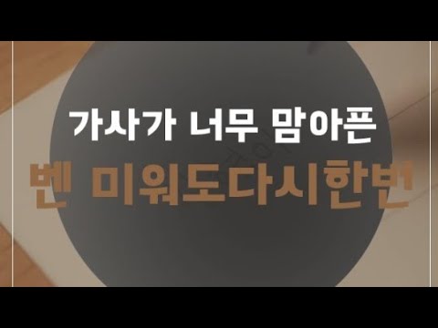 (벤) - Love Me Once Again (미워도 다시 한 번)