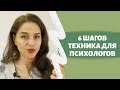 6 ШАГОВ. ТЕХНИКА ДЛЯ ПСИХОЛОГОВ