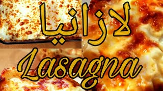 لازانيا بطريقه سهله والطعم لا يقاوم روووووعه . Lasagna Is Easy And The Taste Irresistible