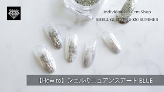 【How to Nail】シェルのニュアンスアートBLUE
