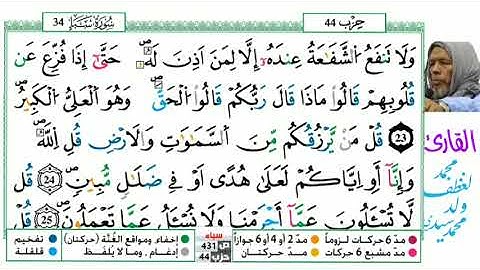 34 سورة السبأ للقارئ محمد لغظف ولد محمد سيدي