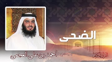 سورة  الضحى  | بصوت الشيخ أحمد بن على العجمى