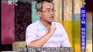 新聞挖挖哇：再見了文英阿姨(4/8) 20090811