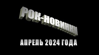 Рок-новинки апреля 2024 года.