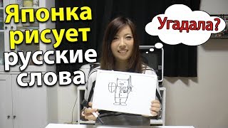 Японка Мики Учит Русский Язык. Как японцы представляют русские слова Японка Мики Учит Русский Язык. Как японцы представляют русские слова