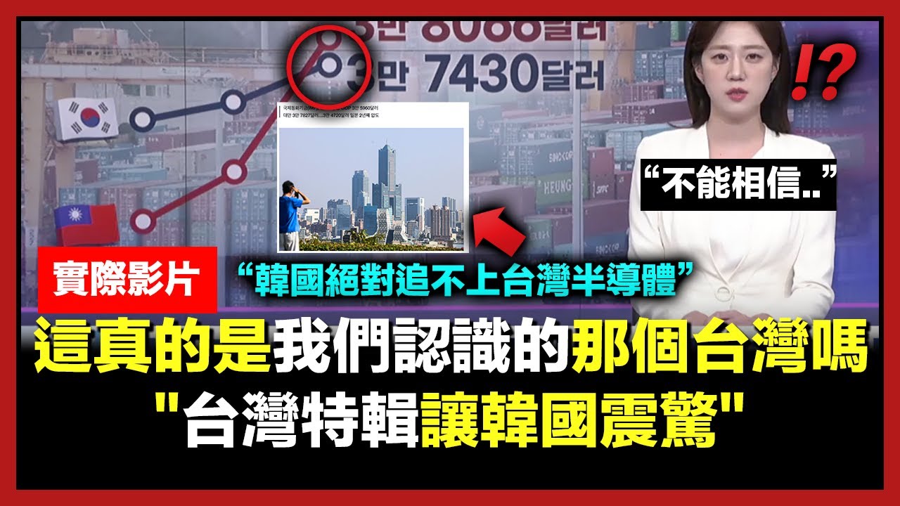 現在韓國知名電視台台灣特輯引發轟動的理由