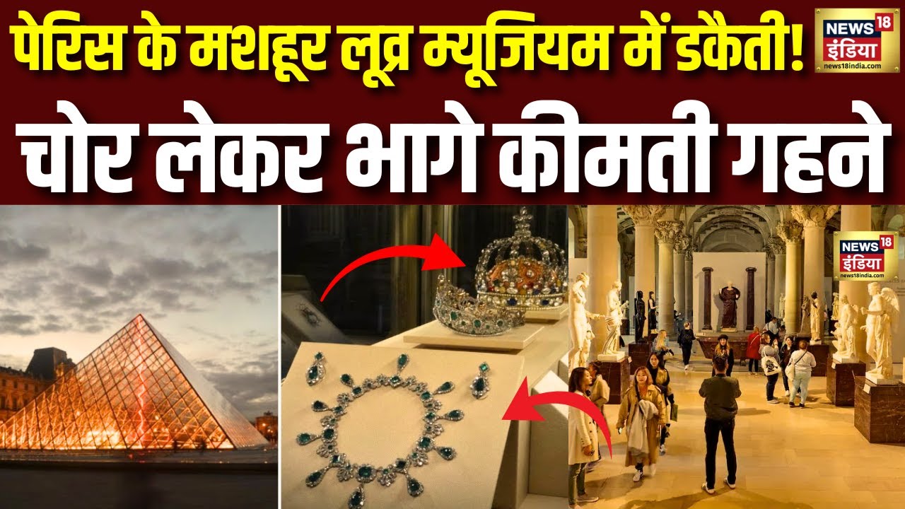 Paris के मशहूर Louvre museum में बड़े गहनों की चोरी, म्यूजियम एक दिन बंद| Thieves | Heist | N18G